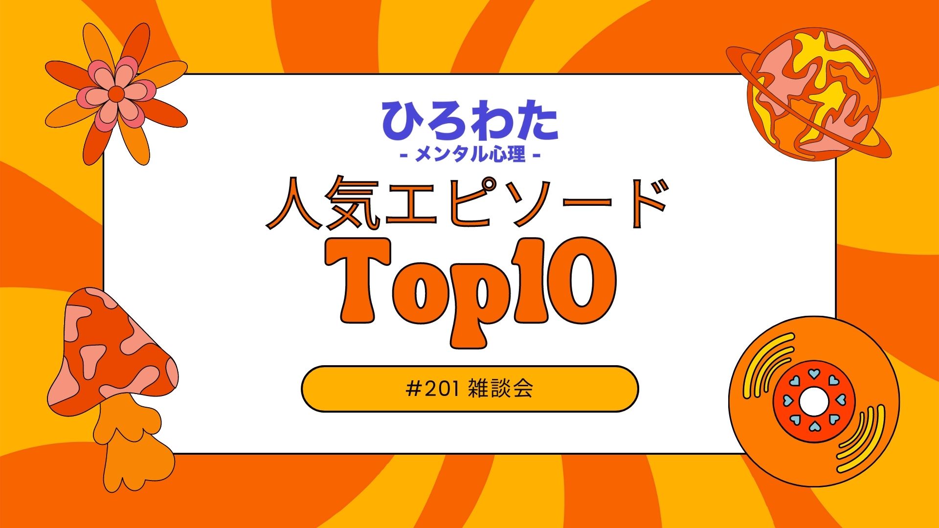 201-雑談会 今までで人気のエピソードランキング