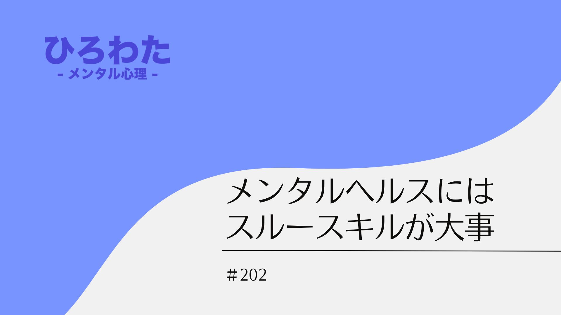 202-メンタルヘルスにはスルースキルが大事