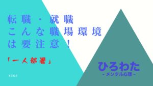 203-転職・就職こんな職場環境は要注意！「一人部署」