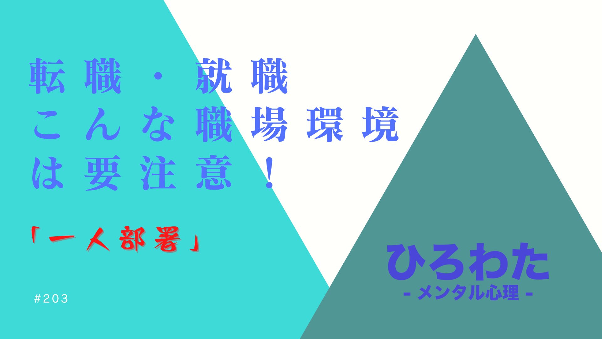 203-転職・就職こんな職場環境は要注意！「一人部署」