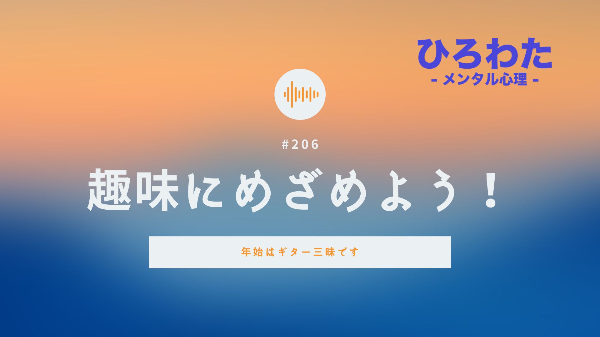 206-趣味にめざめよう！年始はギター三昧です