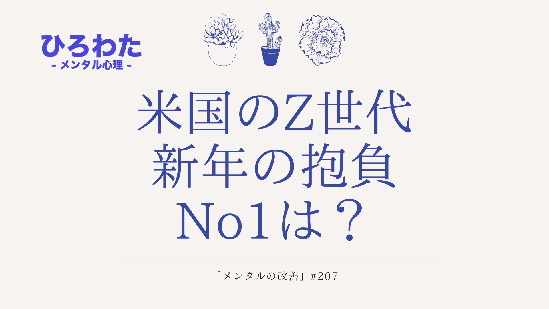 207-米国のZ世代新年の抱負「メンタルの改善」