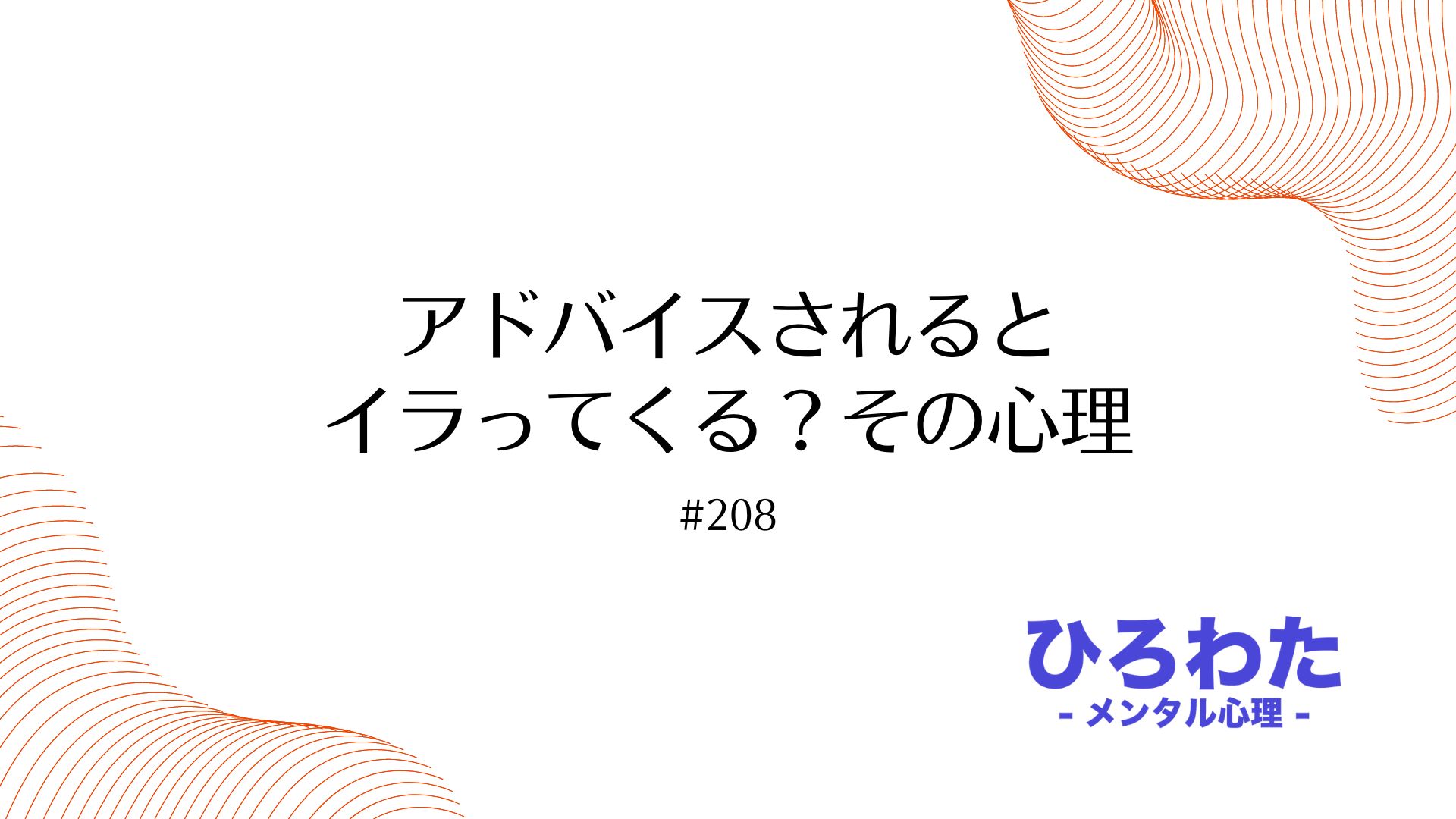 208-アドバイスされるとイラってくる？その心理