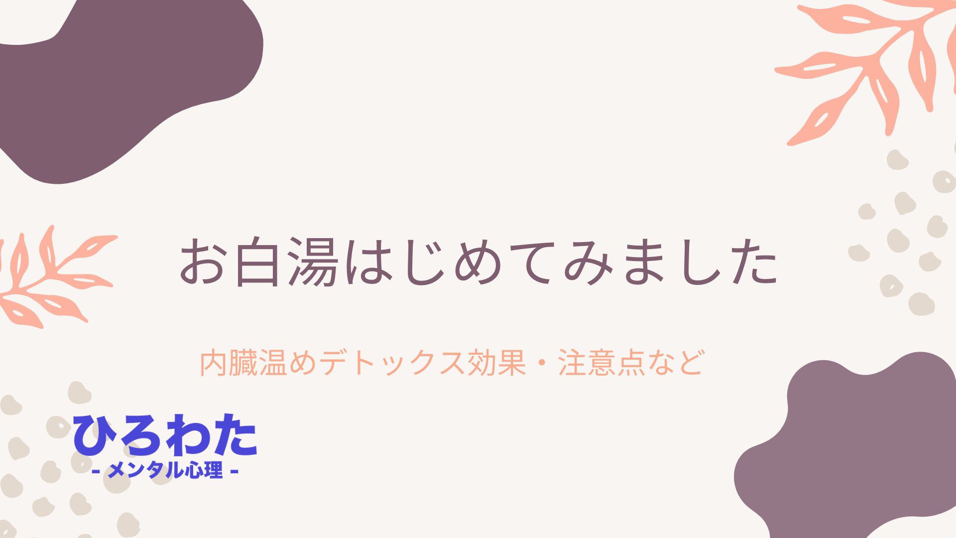 今回は「お白湯はじめてみました。」について 語ってみました。 内臓温めデトックス効果・注意点など 関連記事： https://hirowata.com/xvis