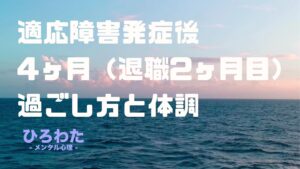 21.メンタル不調で適応障害発症後4ヶ月（退職2ヶ月目）の過ごし方と体調。引っ越した