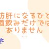 210-脂肪肝になるひとは酒飲みだけではありません