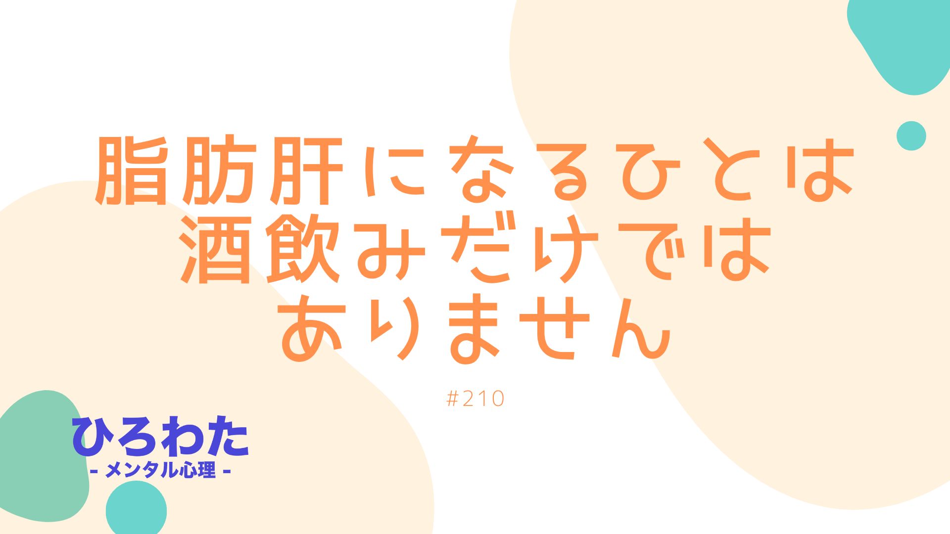 210-脂肪肝になるひとは酒飲みだけではありません