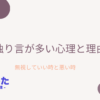 213-独り言が多い心理と理由　場合によっては無視も有効　