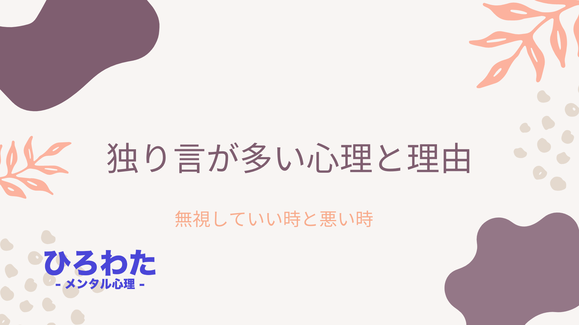 213-独り言が多い心理と理由　場合によっては無視も有効　