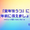 215-定年後うつに、定年前に備えましょうとアラフォーが語ってみた