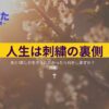 218-人生は意外と短い。あと1年しか生きられなかったら何をしますか？（後編）