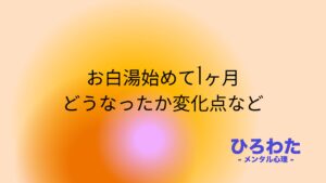 219-お白湯始めて1ヶ月。どうなったか変化点など