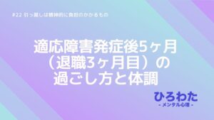 22.適応障害発症後5ヶ月（退職3ヶ月目）の過ごし方と体調。引っ越しは精神的に負担のかかるもの