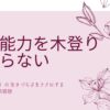 220-魚の能力を木登りで測らないで！-HSP（繊細さん）の 生きづらさをラクにする3つの方法の記事感想