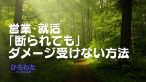 221-営業・就活「断られても」 ダメージ受けない方法伝授