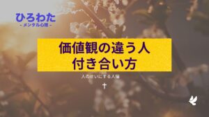 224-全然価値観の違う人との付き合い方-人のせいにする人編