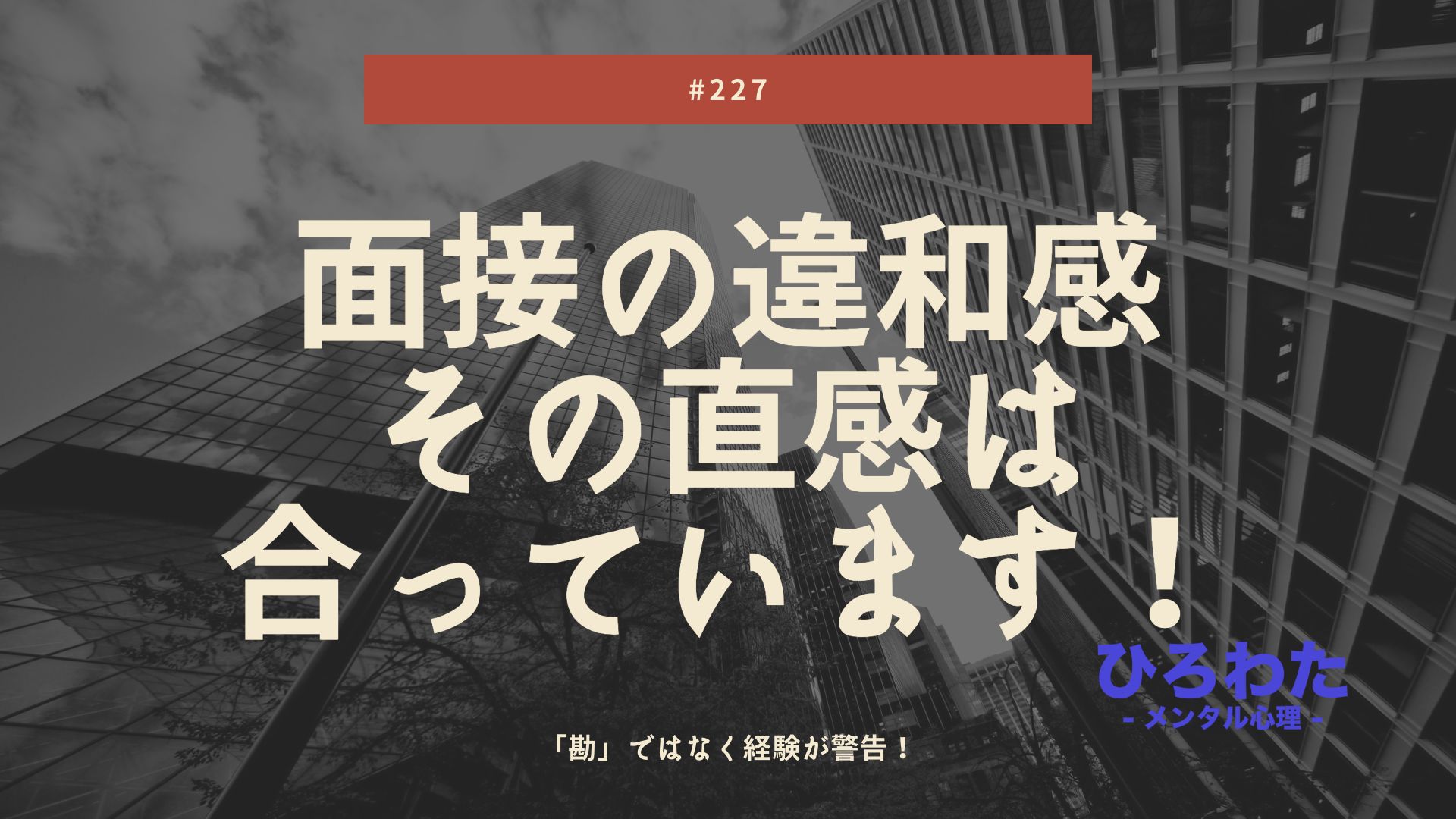 227-面接での違和感。直感は合っています。 ＊最後にお知らせあり