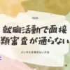 228-就職活動で面接や書類審査が通らないとき。メンタルを病まない方法