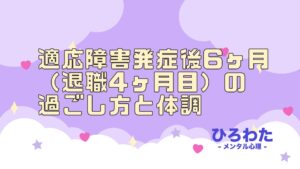 23.適応障害発症後6ヶ月（退職4ヶ月目）の過ごし方と体調。完全に頭もスッキリ回復！