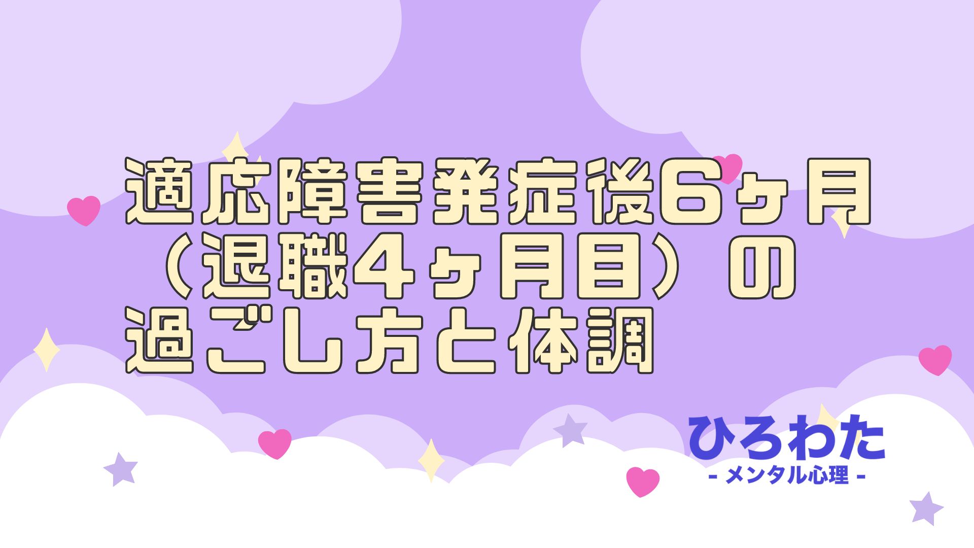 23.適応障害発症後6ヶ月（退職4ヶ月目）の過ごし方と体調。完全に頭もスッキリ回復！