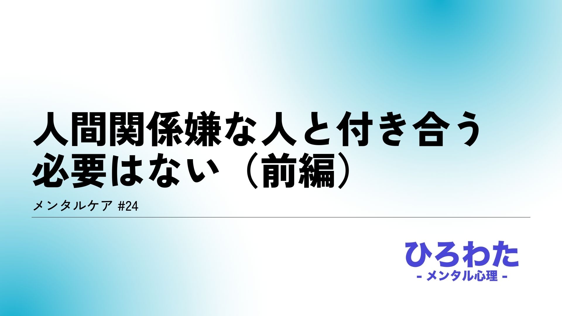 24.メンタルケア人間関係嫌な人と付き合う必要はない（前編）