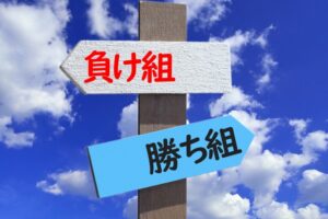 負け組勝ち組