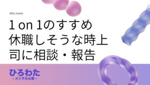 27.メンタル不調で休職しそうな時上司に相談・報告してた件。1on1のススメ