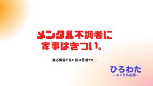 28.メンタル不調者に家事はきつい。適応障害で見た目は普通でも