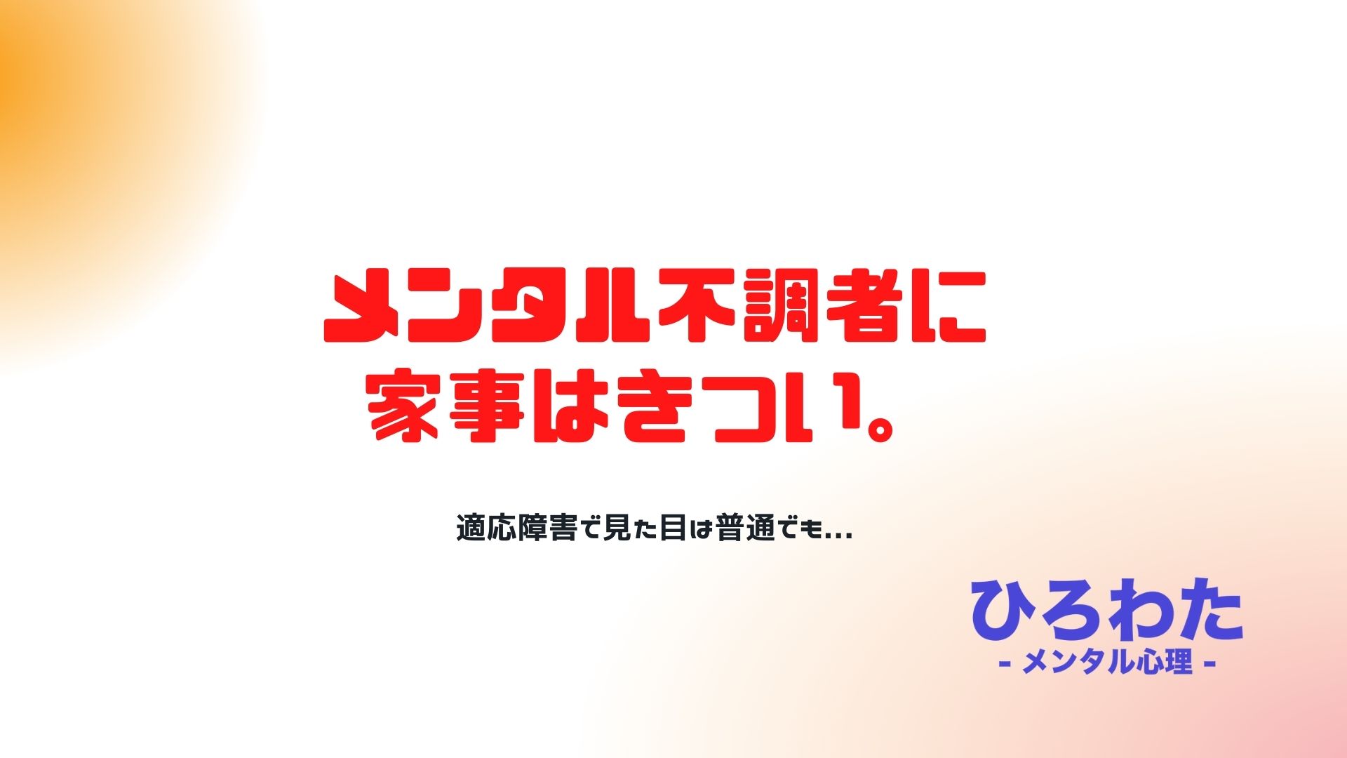 28.メンタル不調者に家事はきつい。適応障害で見た目は普通でも