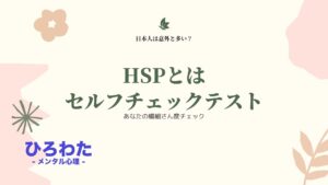 30.HSP（繊細さん）とはセルフチェックテスト