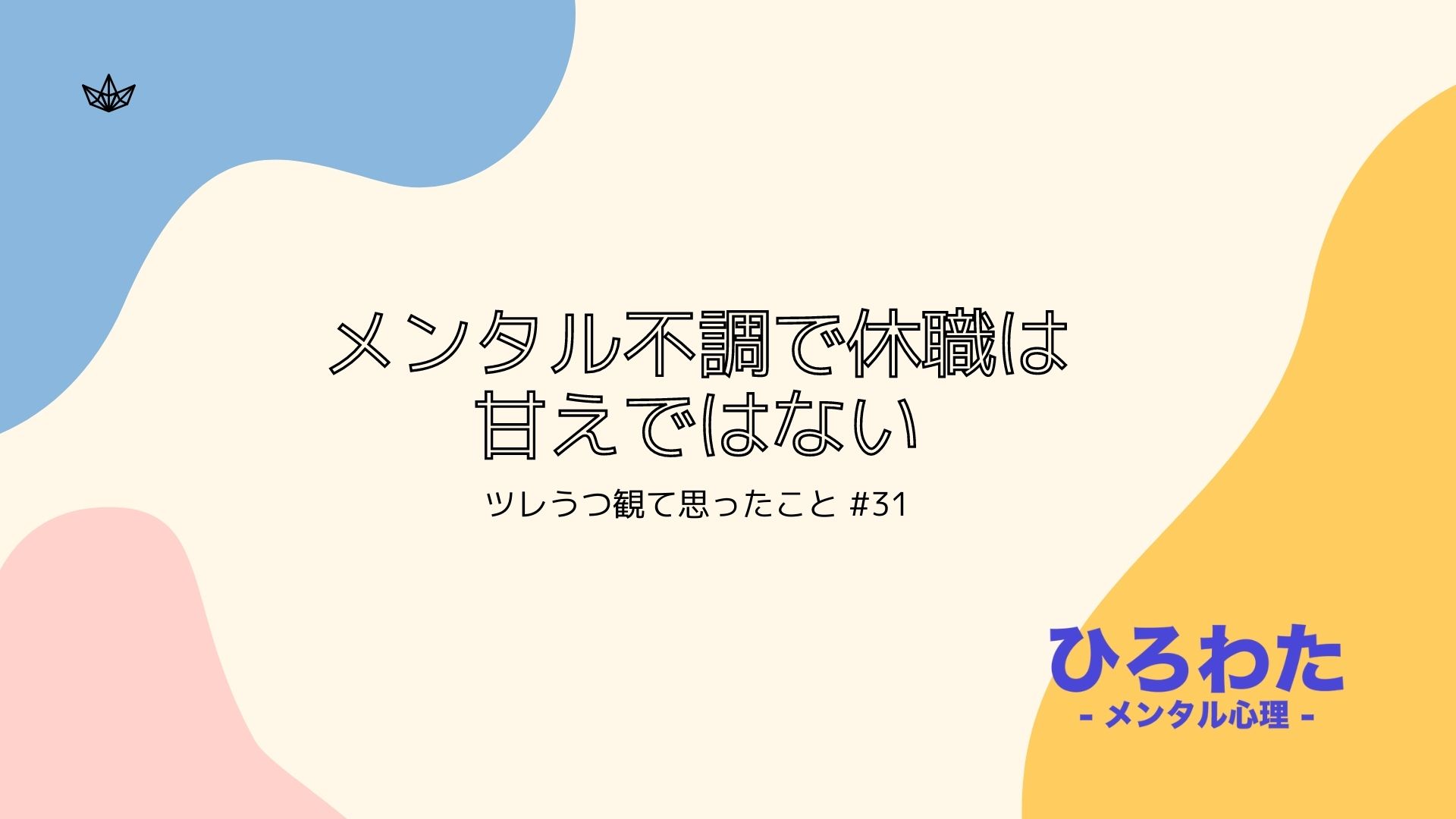 31-メンタル不調で休職は甘えではない。ツレうつ観て思ったこと