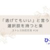 34-ストレス対応「逃げてもいい」と言う選択肢を持つと楽