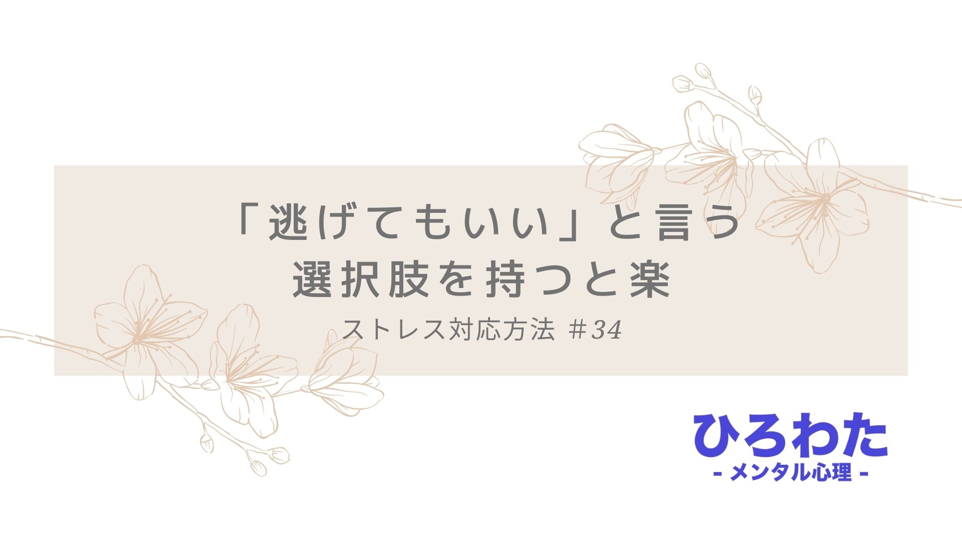 34-ストレス対応「逃げてもいい」と言う選択肢を持つと楽