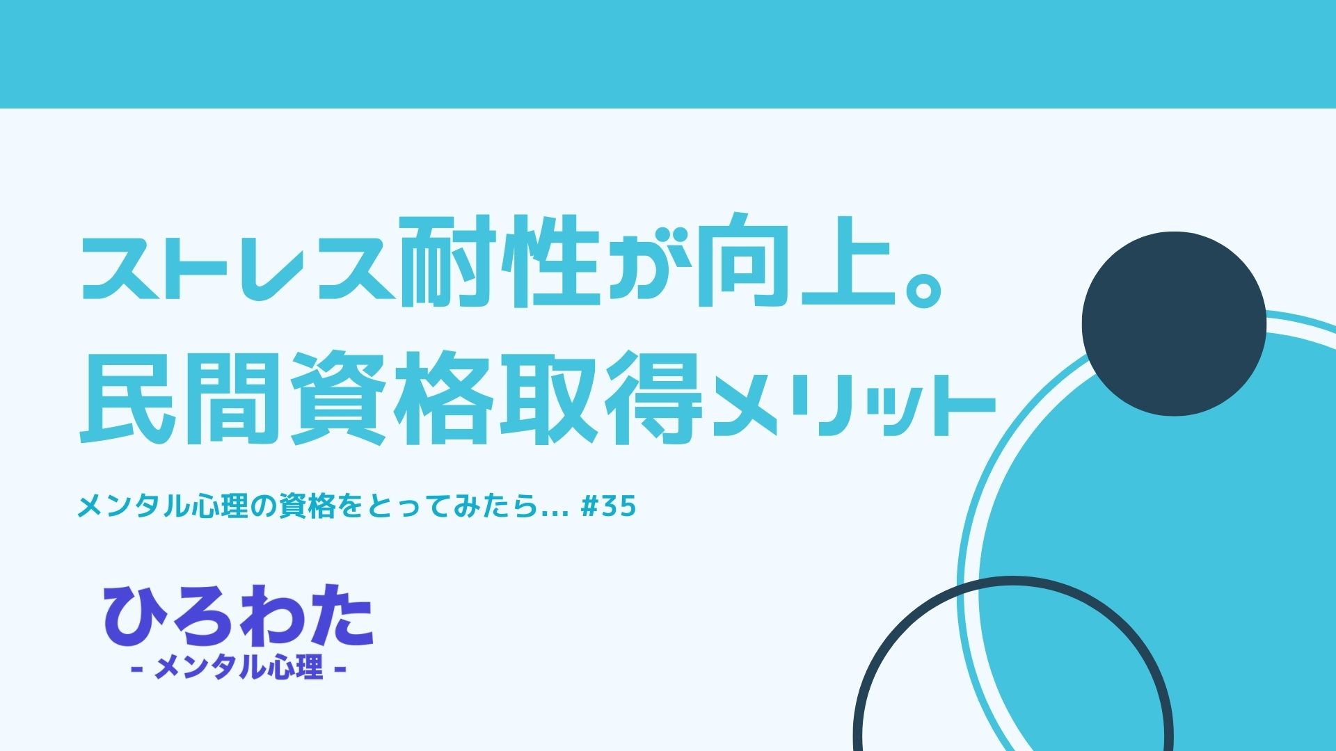 35-ストレス耐性が向上。心理の仕事に興味を持って民間資格取得！メリット