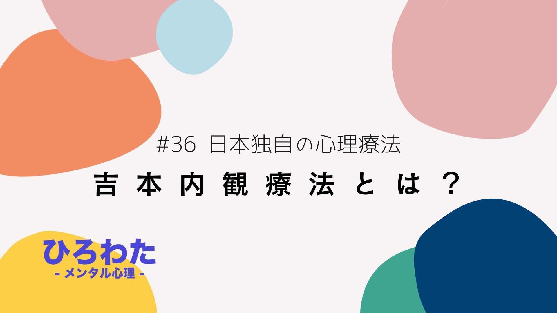 36-日本独自の心理療法：吉本内観療法