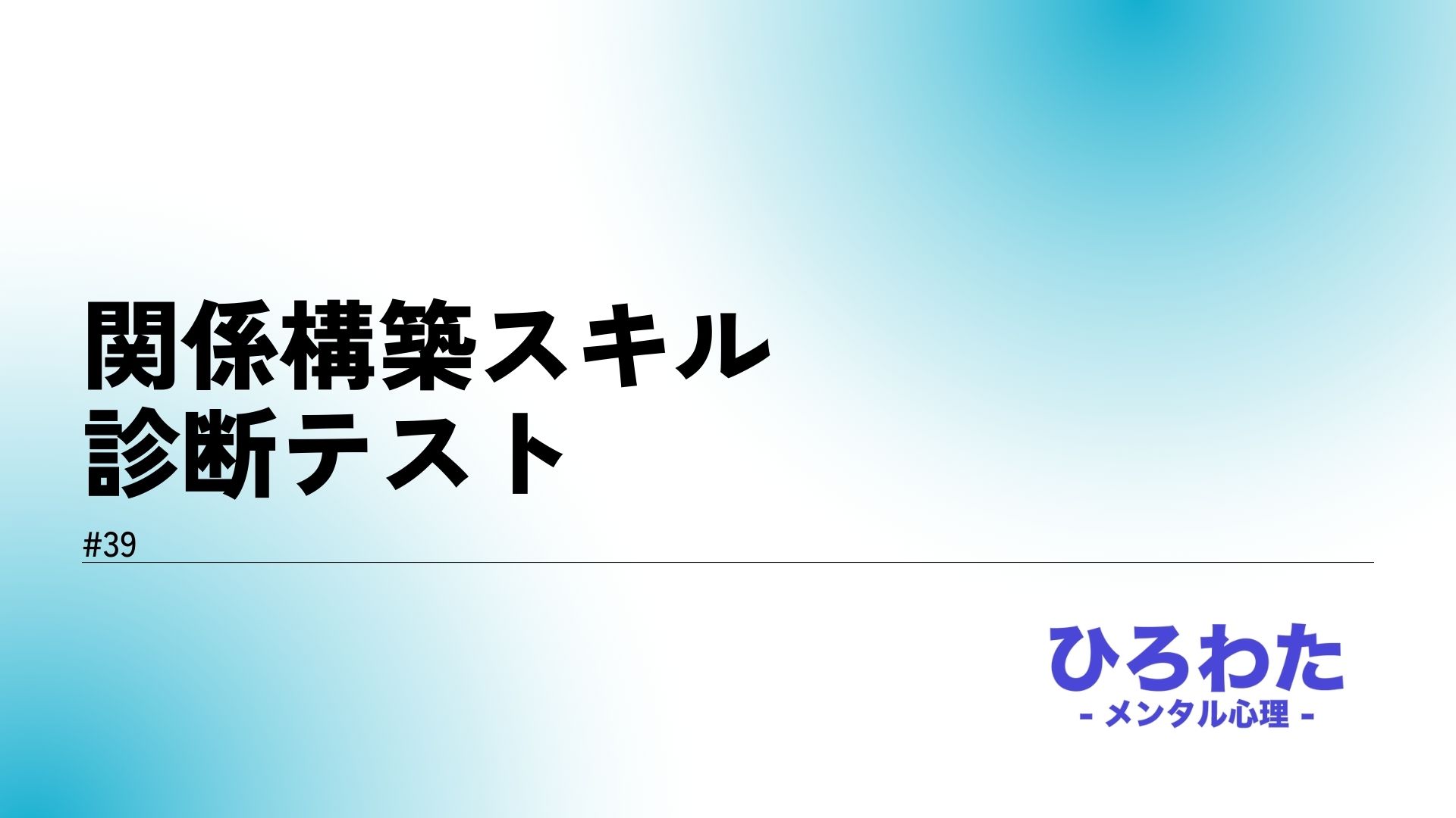 39-関係構築スキル診断テスト