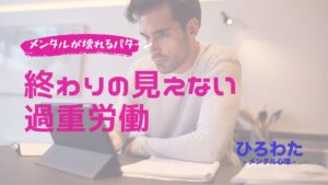 40-メンタルが壊れるパターン：終わりの見えない過重労働