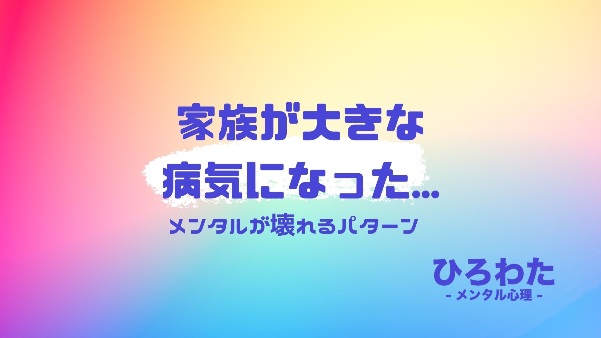 41-メンタルが壊れるパターン：家族が大きな病気になった