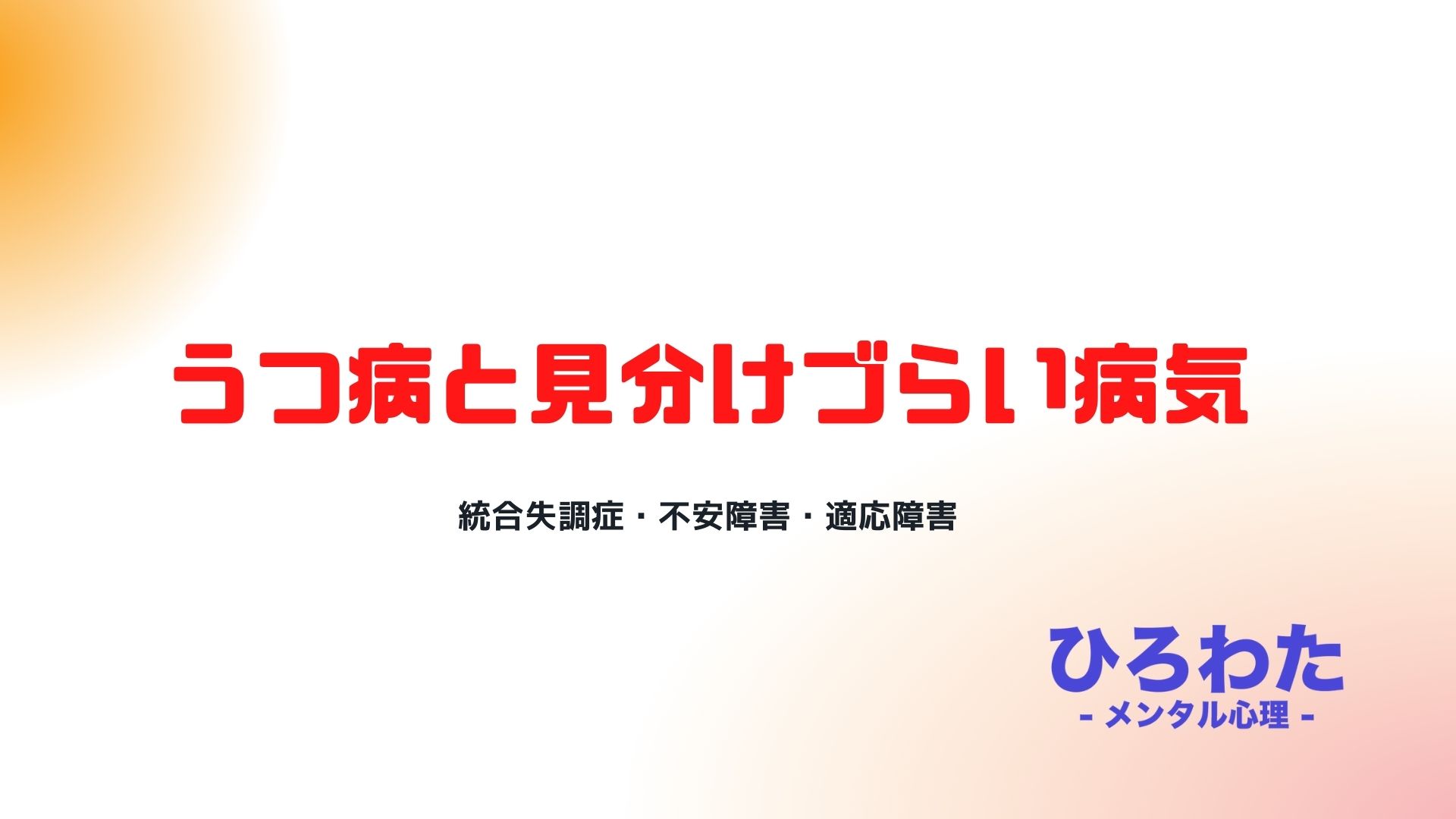 43-うつ病と見分けづらい病気 統合失調症・不安障害・適応障害