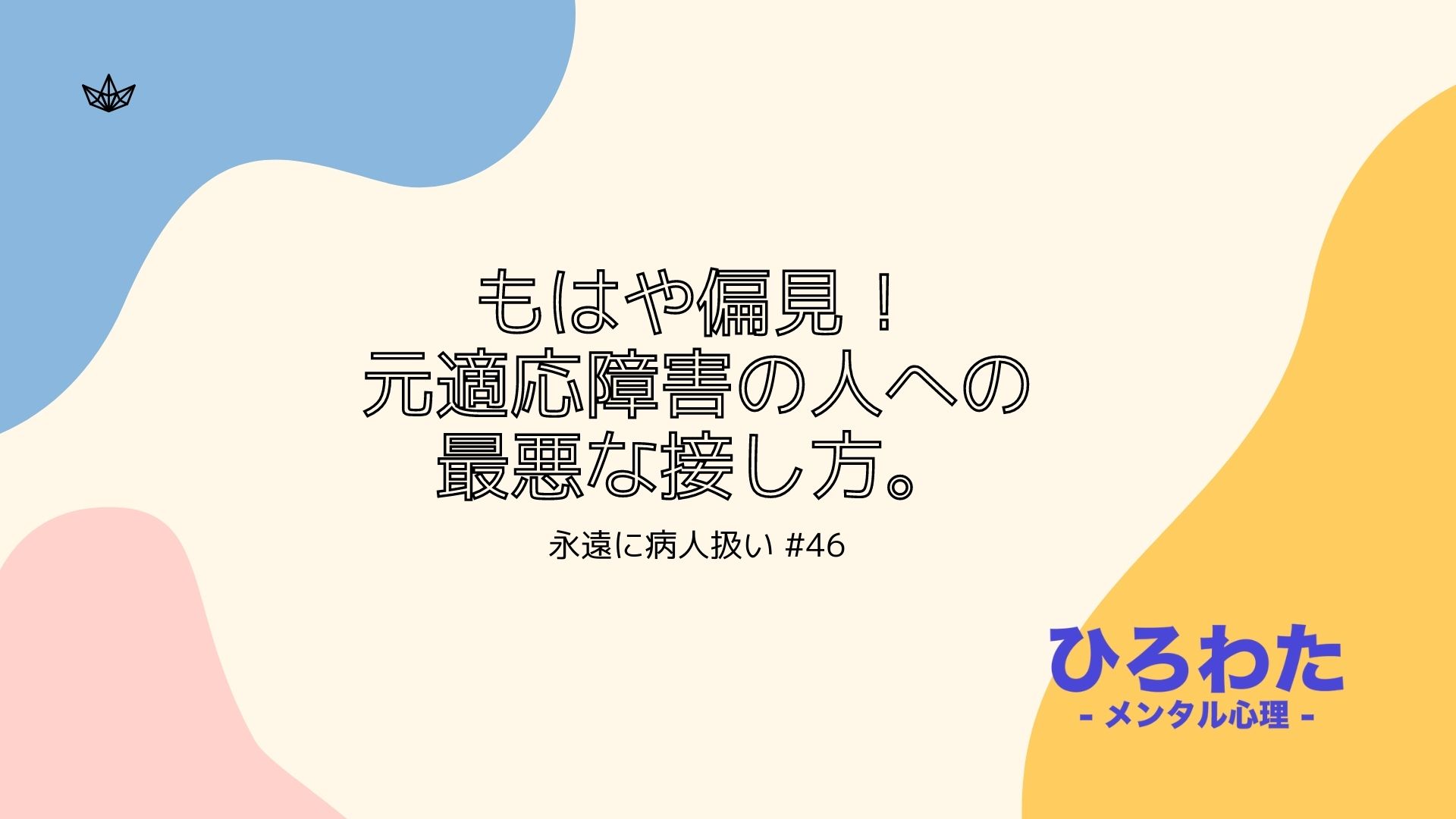 46-もはや偏見！元適応障害の人への最悪な接し方。病人扱い