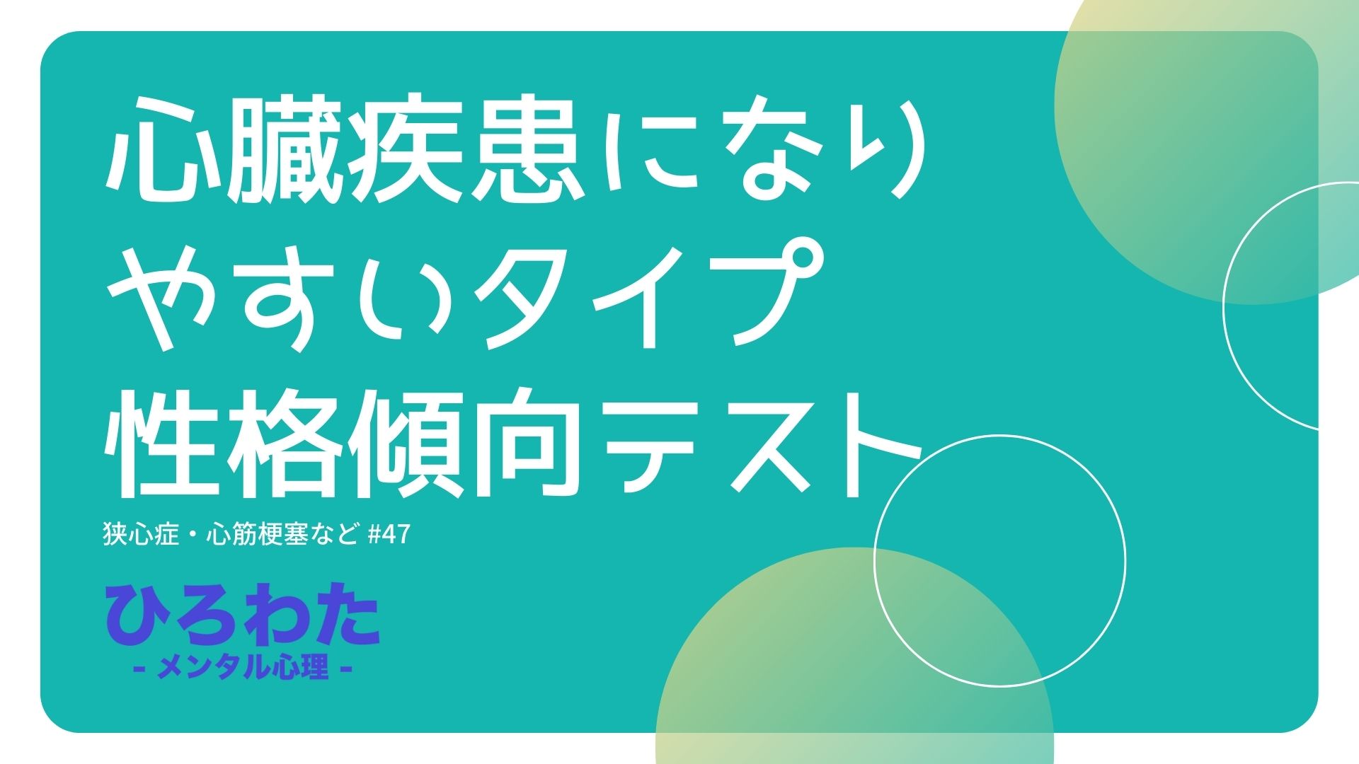 47-性格傾向テスト。狭心症・心筋梗塞などの心臓疾患になりやすいタイプ