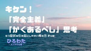 48-キケン！完全主義、かくあるべし思考はうつ症状を引き起こす