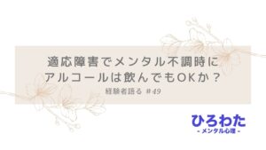 49-適応障害メンタル不調時にアルコールは飲んでもOKか？