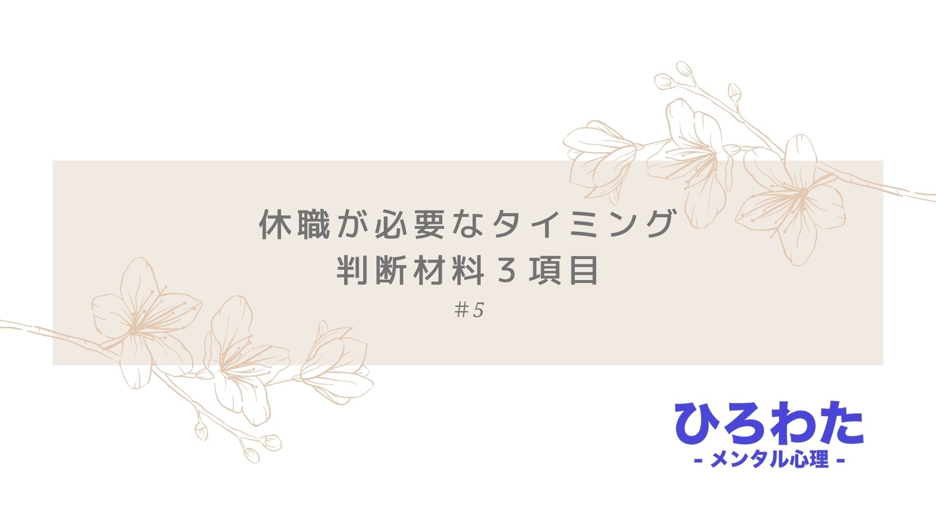 5.休職が必要なタイミング。判断材料３項目