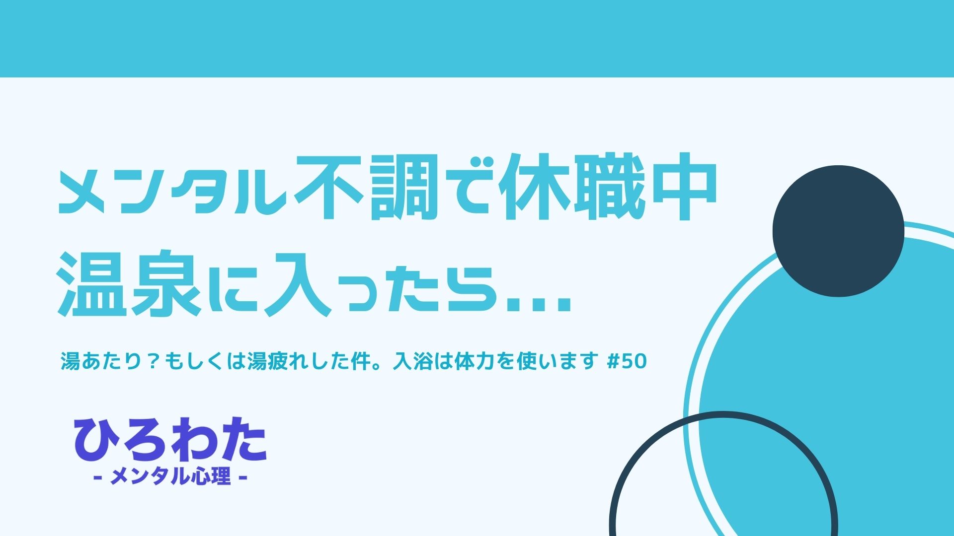 50-メンタル不調で休職中に温泉に入ったら 湯あたり？もしくは湯疲れした件。入浴は体力を使う