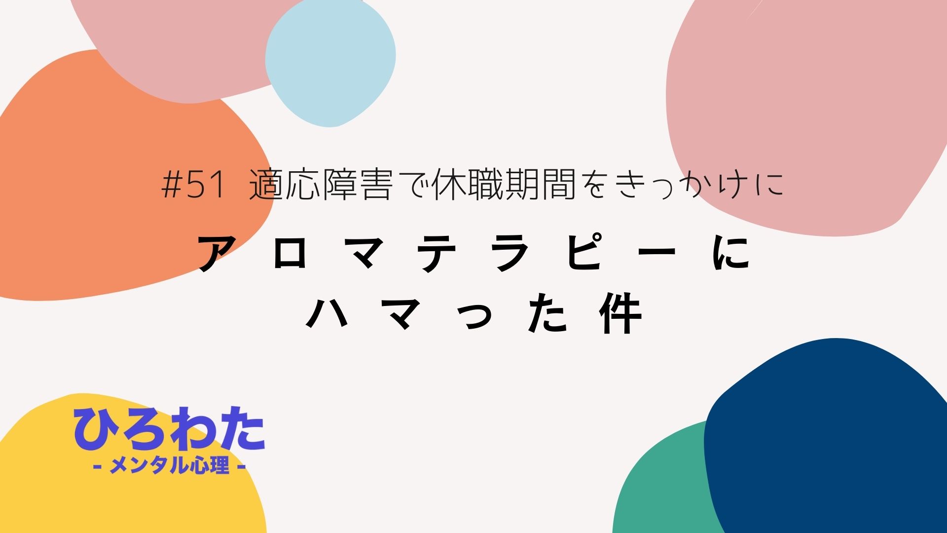 51.適応障害で休職期間をきっかけにアロマテラピーにハマった。入門道具一式紹介