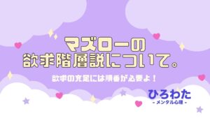 53-マズローの欲求階層説について。欲求の充足には順番が必要よ！