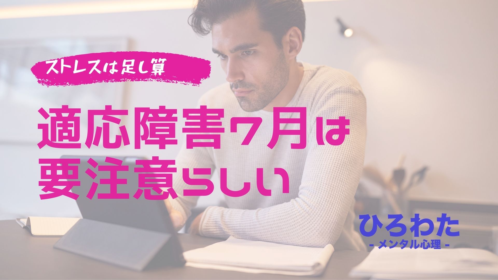 55-適応障害7月は要注意らしいストレスは足し算