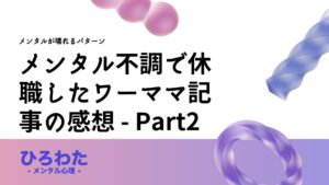 57-メンタル不調で休職したワーママ記事の感想 - Part2