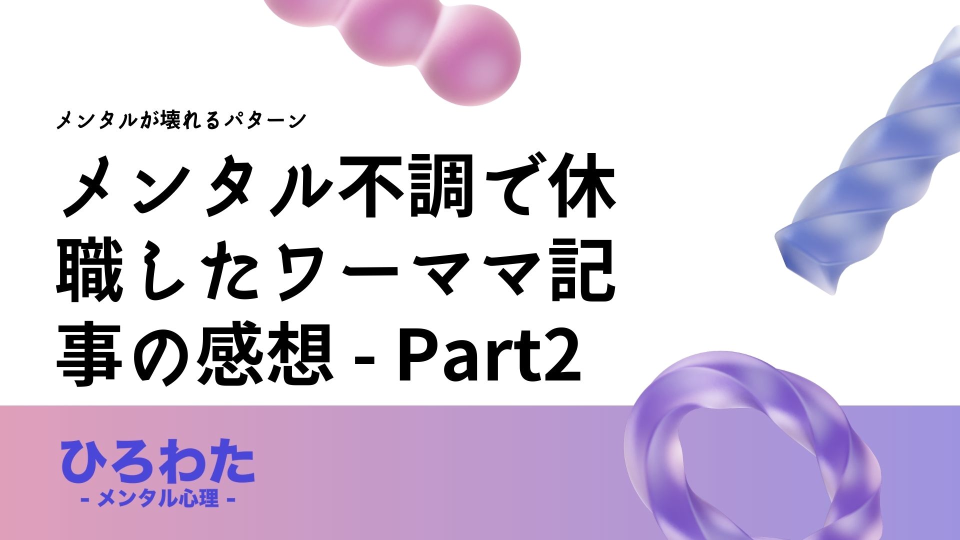 57-メンタル不調で休職したワーママ記事の感想 - Part2